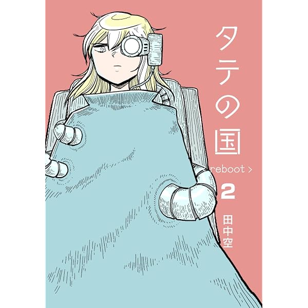 タテの国 reboot 1 | 田中空 |本 | 通販 | Amazon
