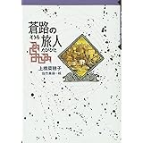 軽装版 蒼路の旅人 (軽装版 偕成社ポッシュ)