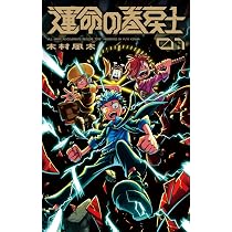 運命の巻戻士 1巻 キャラクターブック付きスペシャル版 (コロコロ