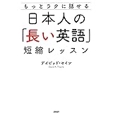 もっとラクに話せる 日本人の「長い英語」短縮レッスン