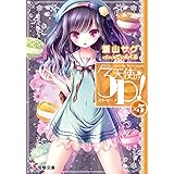 天使の3P!×5 (電撃文庫)