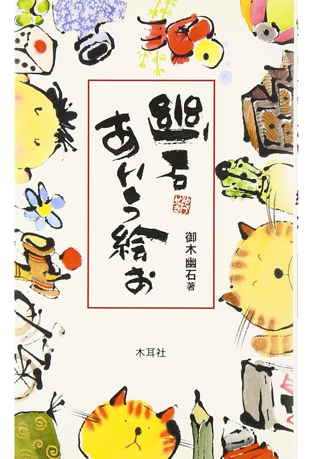 地蔵さんの言うと-り。: 御木幽石作品集 | 御木 幽石 |本 | 通販 | Amazon