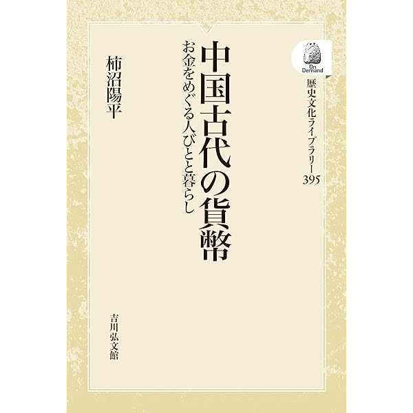 Amazon.co.jp: 中国古代の貨幣: お金をめぐる人びとと暮らし (歴史文化
