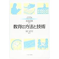 教育の方法と技術 (新しい教職教育講座 教職教育編) | 原 清治, 春日井