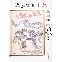 串田孫一 緑の色鉛筆 (STANDARD BOOKS) | 串田 孫一 |本 | 通販 | Amazon