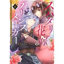 スパダリ花嫁のプリンスメーカー ~虐げられた呪われ王子に触れるのは私