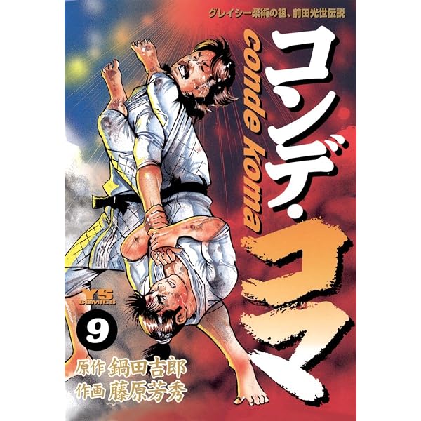 コンデ・コマ（17） (ヤングサンデーコミックス) | 藤原芳秀, 鍋田