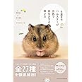 4歳までハムスターが元気で長生きする飼い方