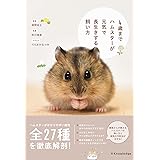 4歳までハムスターが元気で長生きする飼い方
