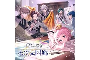 【Amazon.co.jp限定】七次元回廊 (通常盤) - 七次元生徒会！ (メガジャケ付)