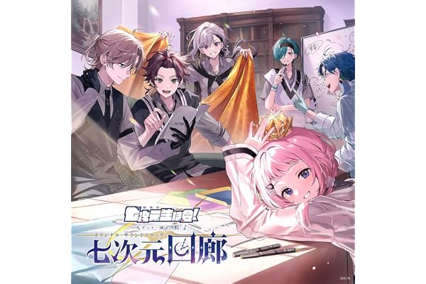 【Amazon.co.jp限定】七次元回廊 (通常盤) - 七次元生徒会！ (メガジャケ付)