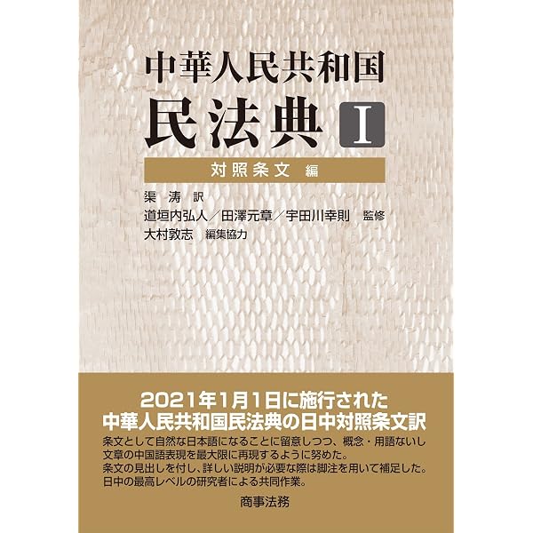 中華人民共和国民法典~2021年1月施行~立法経緯・概要・邦訳 | 胡 光輝
