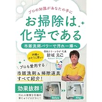 お掃除は化学である」プロの知識があなたの手に 〜市販洗剤パワーで