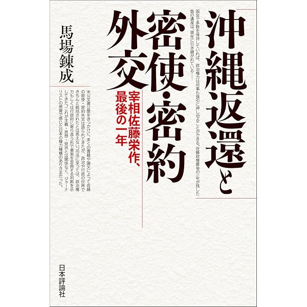 楠田實日記―佐藤栄作総理首席秘書官の二〇〇〇日 | 楠田 實, 純, 和田