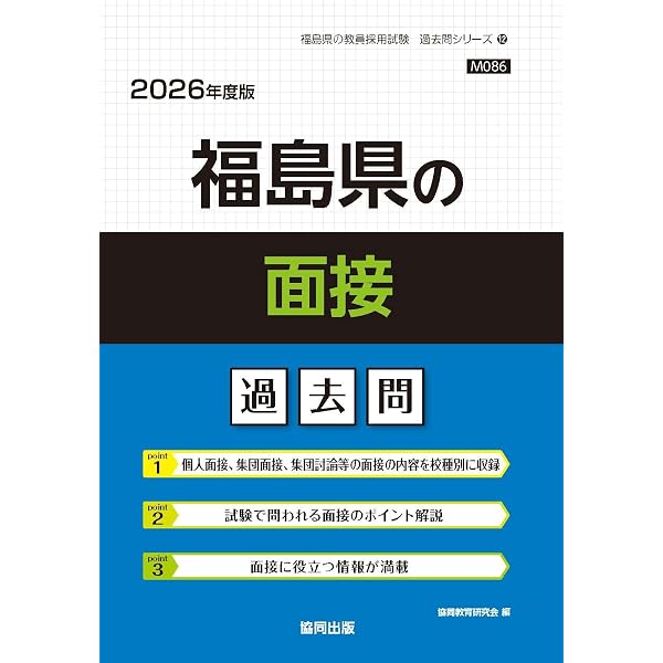 2027年度版 福島県の面接 過去問 (福島県の教員採用試験「過去問