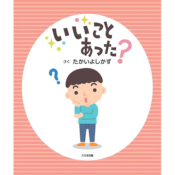 Amazon.co.jp: いいことあった? : たかいよしかず: 本