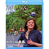 わたしは最悪。 [Blu-ray]