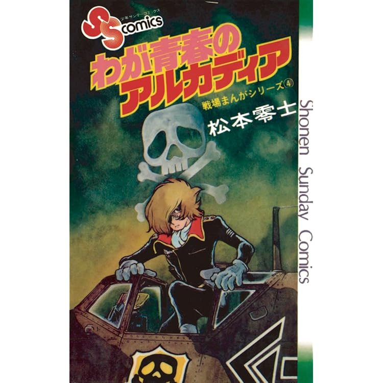 少年サンデー1975年40号松本零士特別読み切り『オーロラの牙』掲載