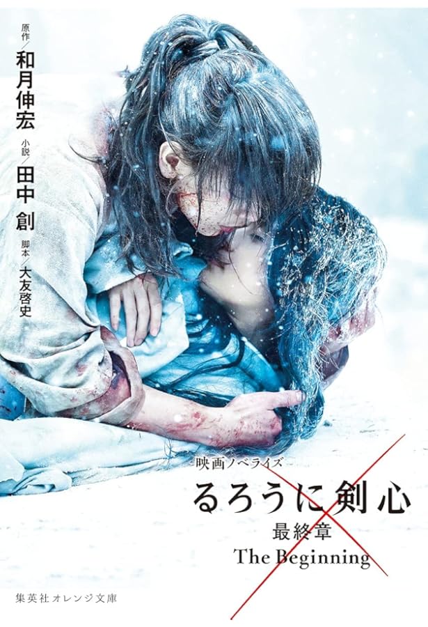 映画ノベライズ るろうに剣心 最終章 1-2巻セット |本 | 通販 | Amazon