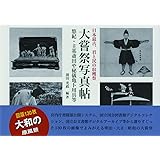 【Amazon.co.jp 限定】大嘗祭写真帖