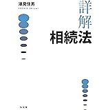 詳解 相続法