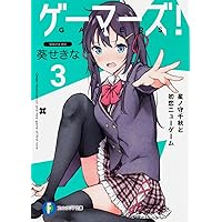 ゲーマーズ!   文庫  1-6巻セット (ファンタジア文庫) ゲーマーズ!6 ぼっちゲーマーと告白チェインコンボ』｜感想