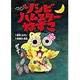 ゾンビハムスターねずこ