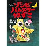 ゾンビハムスターねずこ
