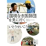 「国境なき医師団」を見に行く (講談社文庫)