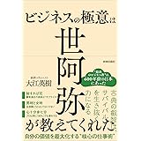 ビジネスの極意は世阿弥が教えてくれた