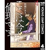 ここは今から倫理です。 4 (ヤングジャンプコミックスDIGITAL)