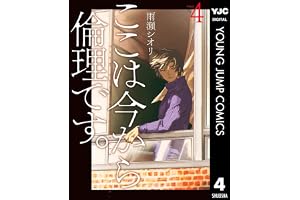 ここは今から倫理です。 4 (ヤングジャンプコミックスDIGITAL)