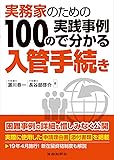 実務家のための 100の実践事例で分かる入管手続き