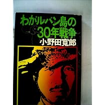 たった一人の30年戦争 | 小野田 寛郎 |本 | 通販 | Amazon