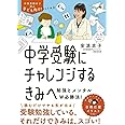 中学受験にチャレンジするきみへ~勉強とメンタルW必勝法!