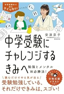 中学受験生に伝えたい 勉強よりも大切な100の言葉: 「二月の勝者