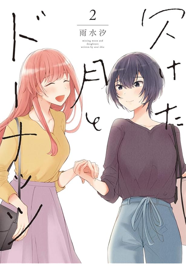 Amazon.co.jp: 欠けた月とドーナッツ(3) (百合姫コミックス) : 雨水 汐