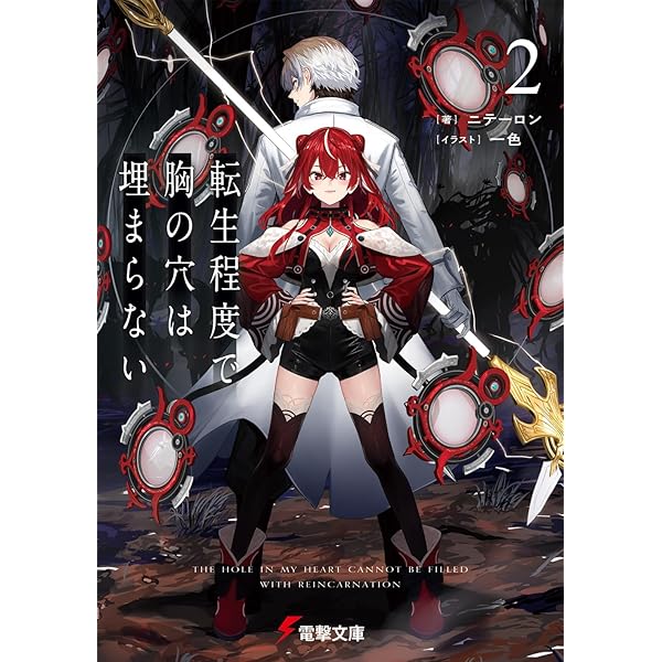 Amazon.co.jp: 転生程度で胸の穴は埋まらない3 (電撃文庫