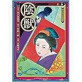 陰獣 (春陽堂コミックス よ 1-1)