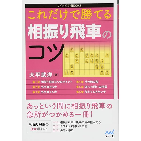 相振り飛車で勝つための18の心得 (マイナビ将棋BOOKS) | 安用寺 孝功 