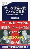 第二次世界大戦 アメリカの敗北 米国を操ったソビエトスパイ (文春新書)