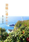 潮騒に導かれて