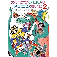 Amazon.co.jp: かいけつゾロリのじごくりょこう (32) : 原
