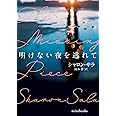明けない夜を逃れて (ｍｉｒａｂｏｏｋｓ)