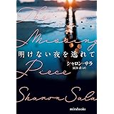 明けない夜を逃れて (ｍｉｒａｂｏｏｋｓ)