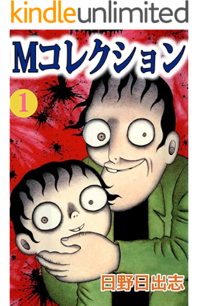 ｍコレクション 1巻 日野 日出志 ホラー Kindleストア Amazon