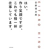 はい。作り笑顔ですが、これでも精一杯仕事しています。
