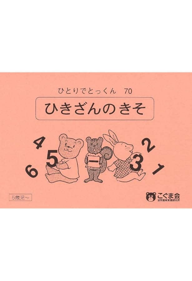 ひとりでとっくん71 1~10までの計算 | こぐま会 |本 | 通販 | Amazon