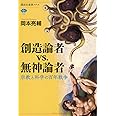創造論者vs.無神論者 宗教と科学の百年戦争 (講談社選書メチエ)