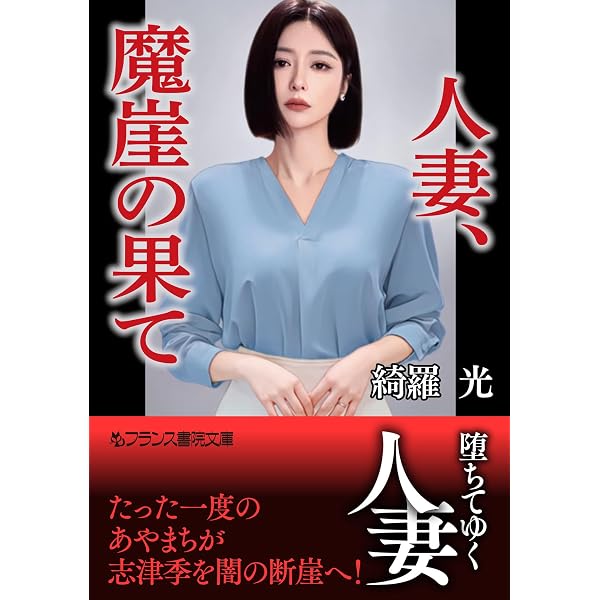 Amazon.co.jp: 魔獄の新天地 (フランス書院文庫) eBook : 綺羅 光